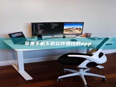 孝义苹果手机下载软件赚钱的app