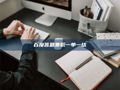 孝义百度答题兼职一单一结