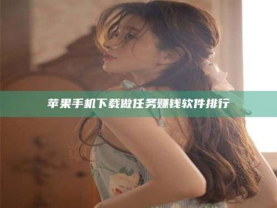 孝义苹果手机下载做任务赚钱软件排行