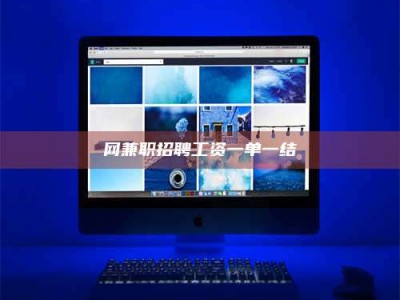 孝义网兼职招聘工资一单一结