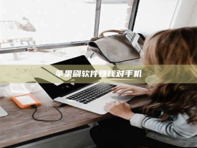 孝义苹果刷软件赚钱对手机