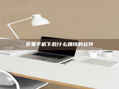 孝义苹果手机下载什么赚钱的软件