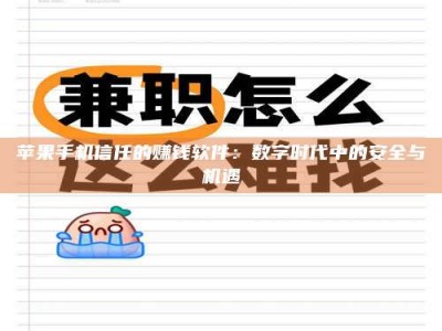 孝义苹果手机信任的赚钱软件：数字时代中的安全与机遇