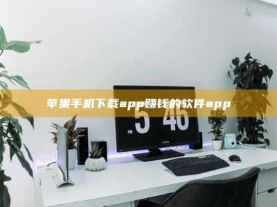 孝义苹果手机下载app赚钱的软件app