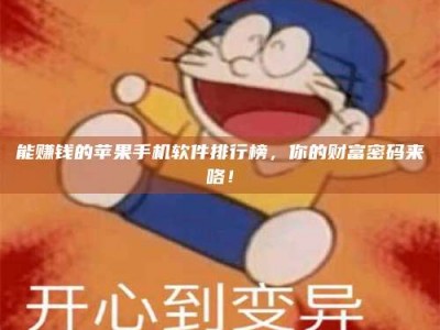 孝义能赚钱的苹果手机软件排行榜，你的财富密码来咯！