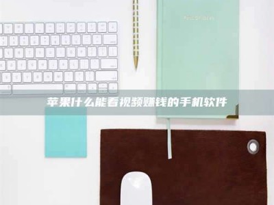 孝义苹果什么能看视频赚钱的手机软件