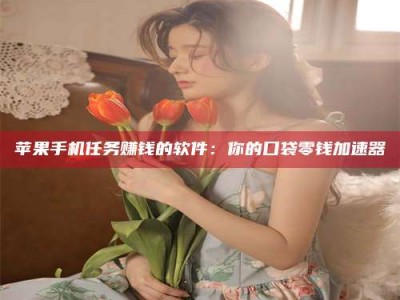 孝义别抱怨找不到兼职啦，今天就教你几个在贴吧发帖招人的“小心机”！做完这些，你的招聘信息妥妥地被看到～