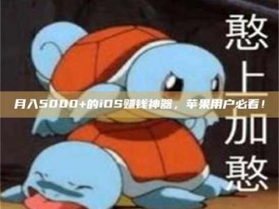 孝义月入5000+的iOS赚钱神器，苹果用户必看！