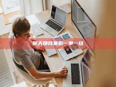 孝义聊天赚钱兼职一单一结