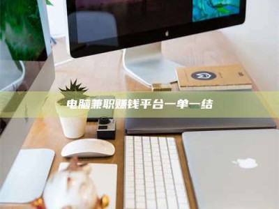 孝义电脑兼职赚钱平台一单一结