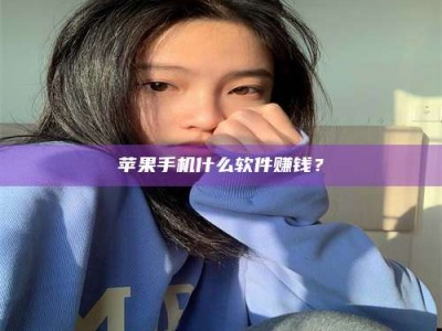 孝义苹果手机什么软件赚钱？