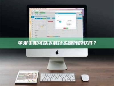孝义苹果手机可以下载什么赚钱的软件？