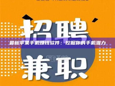 孝义最新苹果手机赚钱软件：挖掘你的手机潜力