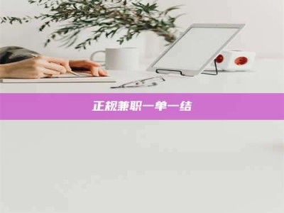 孝义正规兼职一单一结