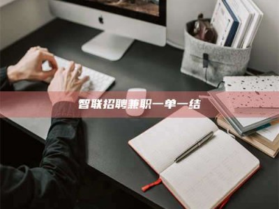 孝义智联招聘兼职一单一结