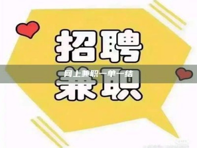 孝义网上兼职一单一结