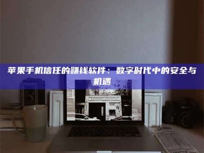 孝义'招聘试药员'涉嫌违法？揭秘背后的危险真相！