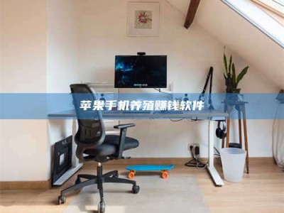 孝义苹果手机养殖赚钱软件