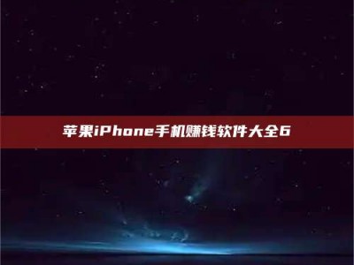 孝义苹果iPhone手机赚钱软件大全6