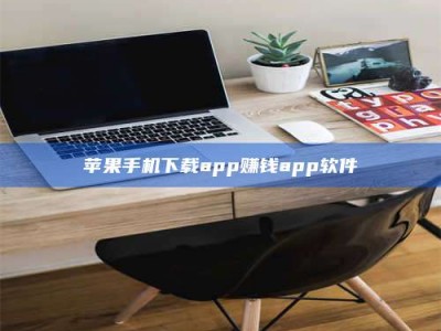 孝义苹果手机下载app赚钱app软件