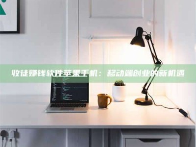 孝义收徒赚钱软件苹果手机：移动端创业的新机遇