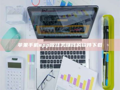 孝义苹果手机app做任务赚钱的软件下载