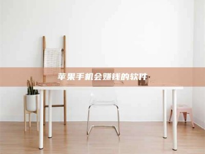 孝义苹果手机会赚钱的软件