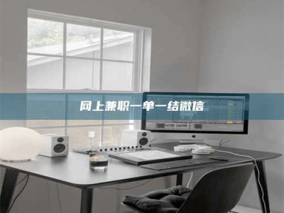 孝义网上兼职一单一结微信