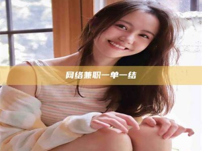 孝义网络兼职一单一结