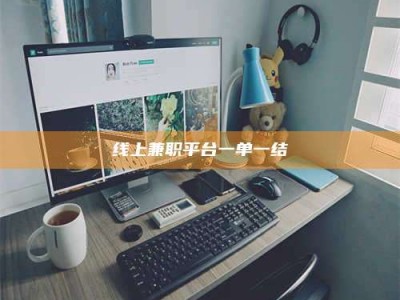 孝义线上兼职平台一单一结