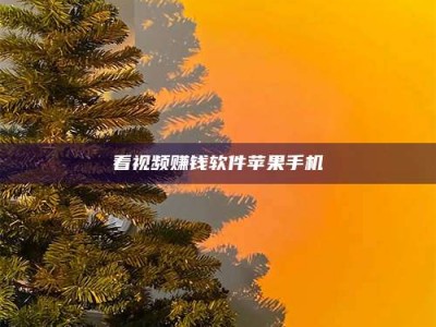 孝义看视频赚钱软件苹果手机