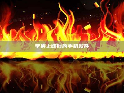 孝义苹果上赚钱的手机软件