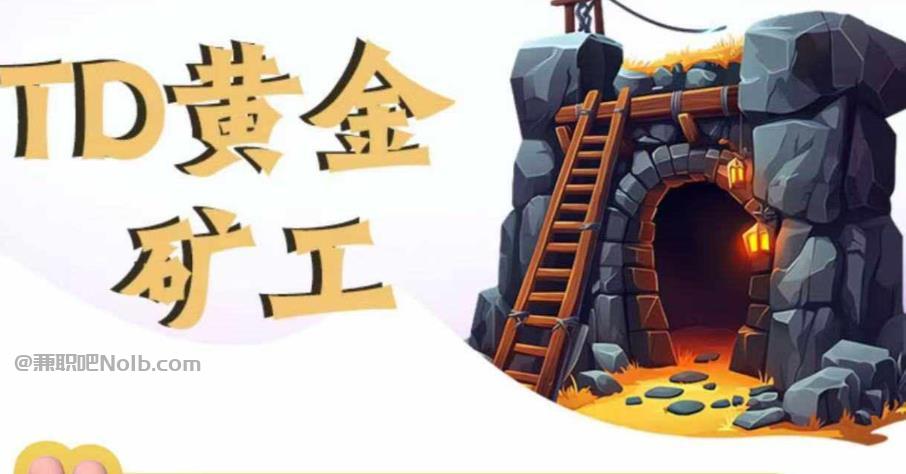 孝义首码网赚项目:TD黄金***赚钱是真的吗? 第1张